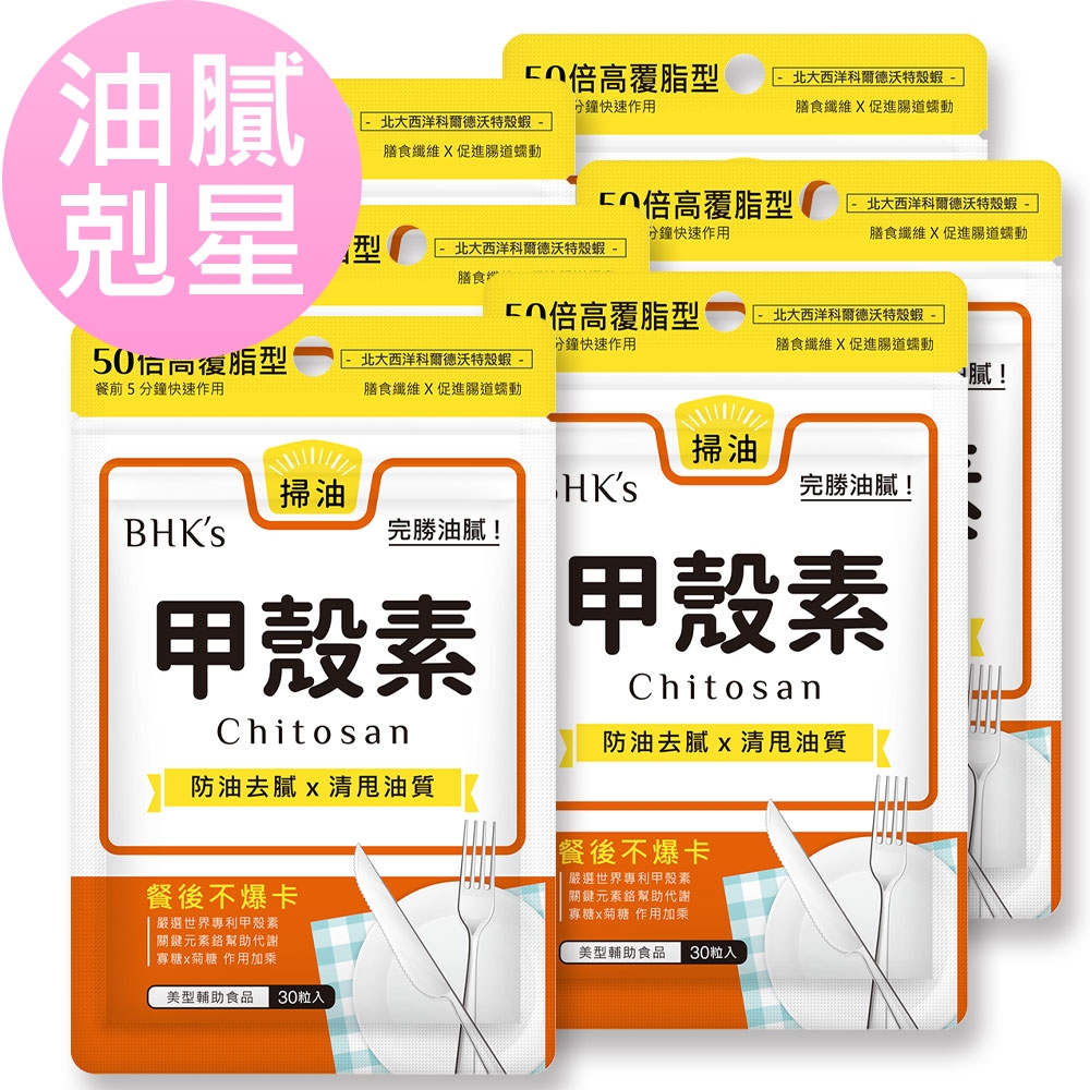 【BHK’s】甲殼素 膠囊 (30粒/袋)6袋組