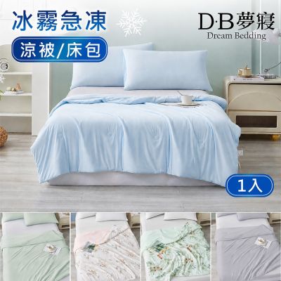 DB夢寢 冰霧極凍涼感 涼被/床包枕套組 任選 (Q-MAX值：0.43)