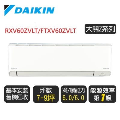 【DAIKIN 大金】 7-9坪《冷暖-大關Z系列》變頻分離式空調 RXV60ZVLT/FTXV60ZVLT◆含基本安裝+舊機回收