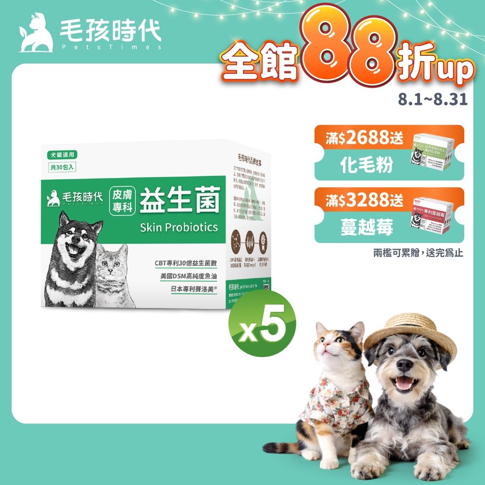 【毛孩時代】皮膚專科益生菌x5盒(貓狗益生菌 貓狗皮膚保健)