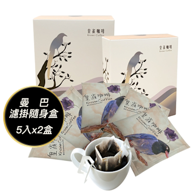 [Krone 皇雀] 阿拉比卡濾掛式手沖咖啡(曼巴5入隨身組)x2盒