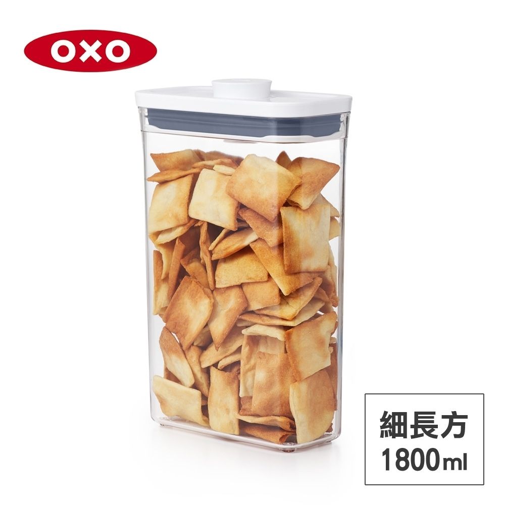 美國OXO POP 細長方按壓保鮮盒/收納盒/儲存盒1.8L