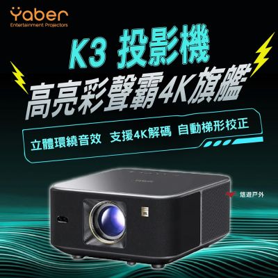 【YABER】高亮彩聲霸4K旗艦投影機 K3 YB-211396 悠遊戶外
