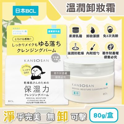 日本BCL-KANSOSAN潔淨彩妝柔嫩膚觸乾燥小姐溫潤卸妝霜80g/盒(眼唇洗卸潔顏霜,低摩擦力按摩潔面膏,乳化濃妝溫和洗面乳液,無需2次洗臉)