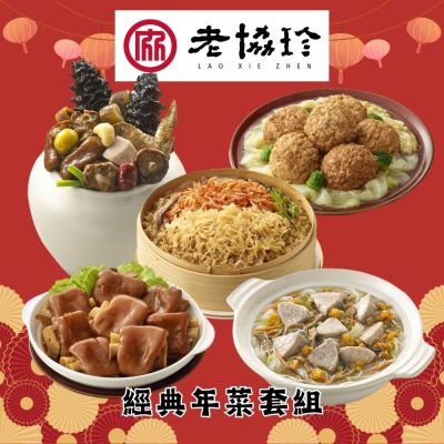 2026年名菜熱銷組【老協珍】經典年菜套組(經典烏參佛跳牆 , 私房芋頭炊粉鍋 , 冰糖豬腳 , 太子油飯櫻花蝦干貝飯, 經典獅子頭)(年菜預購)