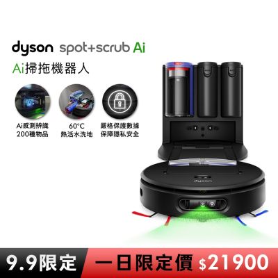 【9.9一日限定價】Dyson戴森 Spot+Scrub Ai 掃拖機器人