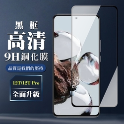小米 12T 12T Pro 保護貼 全覆蓋玻璃黑框高清鋼化膜手機保護貼(小米 12T 保護貼 12T Pro 鋼化膜)