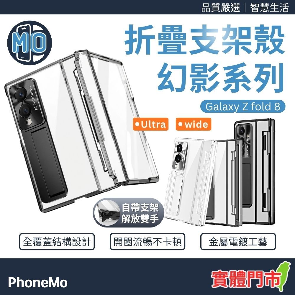 【魔比歐】三星 Galaxy Z Fold 8 /  8 Ultra 摺疊支架殼 幻影系列 絞鍊殼