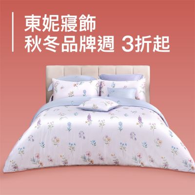 東妮寢飾★秋冬品牌週 全館3折起