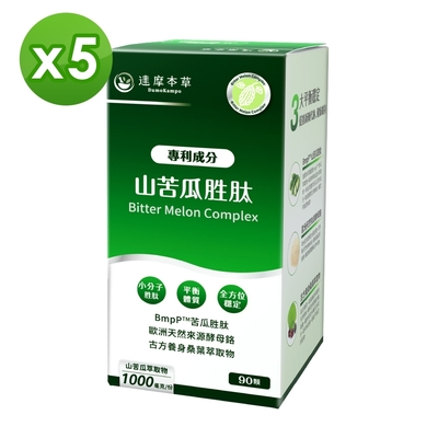 【達摩本草】BmpP®專利山苦瓜胜肽x5盒(90顆/盒、共450顆)