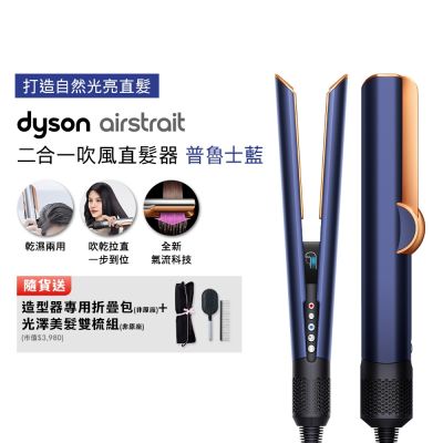 【張員瑛同款】Dyson 戴森  HT01 airstrait  二合一吹風直髮器 贈造型器專用折疊包+光澤雙梳