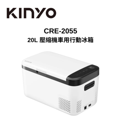 KINYO CRE-2055 20L 壓縮機車用行動冰箱