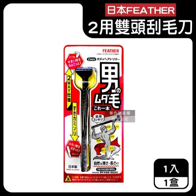 日本FEATHER羽毛牌-男士臉全身體毛修整2用雙頭刮毛刀1入/盒HT-2W(免觸膚防護修眉刮鬍刀,私處非全刮2WAY打薄刀,腿臀胸部腋下減少毛量)
