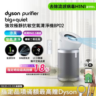 Dyson戴森 Dyson 戴森 Purifier Big+Quiet 強效極靜抗敏空氣清淨機 BP02 (加碼送活性碳濾網)
