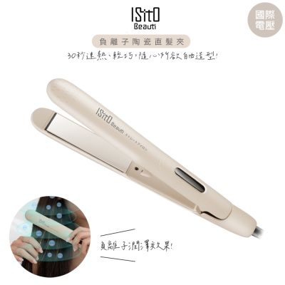 ISITO 負離子陶瓷釉直髮夾/離子夾 IS-23E08DH 可捲可直/國際電壓
