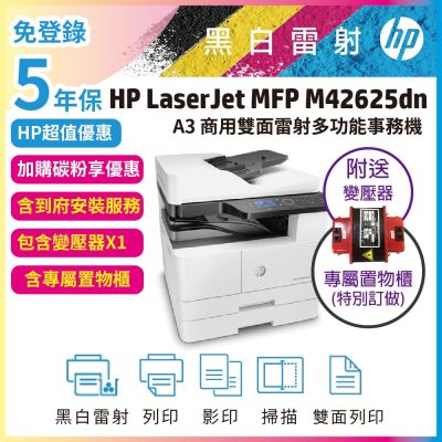 HP M42625dn 全配組 A3雙面商用黑白雷射影印機+含第二紙匣250張+ADF自動送稿機+變壓器+鐵櫃《5年保含安裝含碳粉》