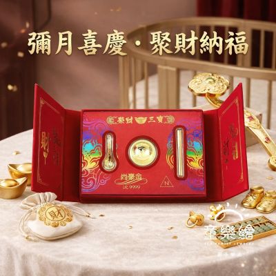 【童樂繪金飾】彌月黃金禮盒 聚財三寶 金碗筷勺 約重0.2錢 (999純金 滿月)