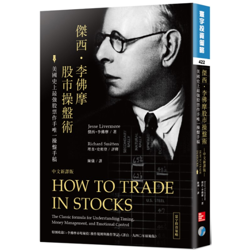 傑西．李佛摩股市操盤術：史上最強股票作手唯一操盤手稿（中文新譯版） | 股市/金融/投資理財| Yahoo購物中心