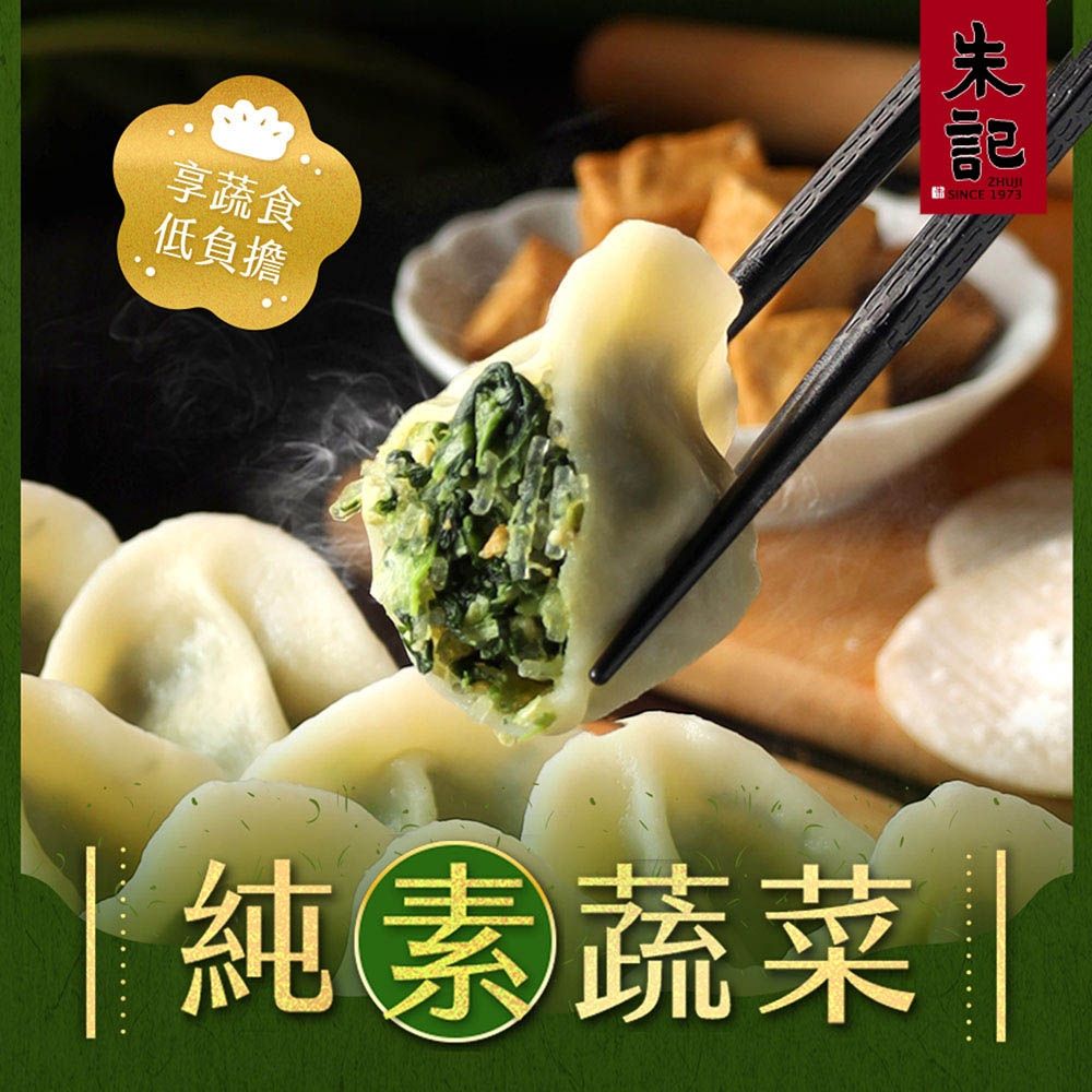 (任選) 朱記 手工水餃-純素蔬菜 約20入