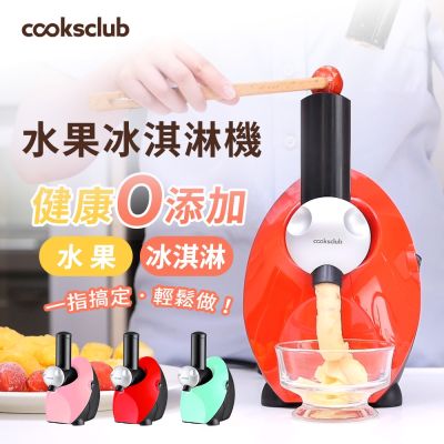 【澳洲Cooksclub】水果冰淇淋機