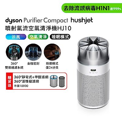 Dyson戴森 新品預購中 HushJet Purifier Compact HJ10 噴射氣流空氣清淨機 銀白色 贈靜電式+活性碳濾網