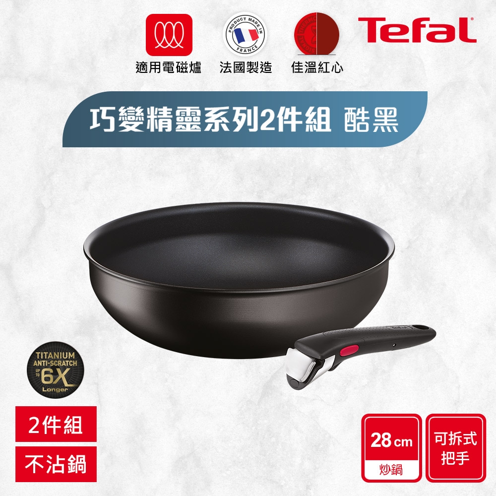 Tefal法國特福 巧變精靈系列不沾鍋2件組-酷黑(適用電磁爐)