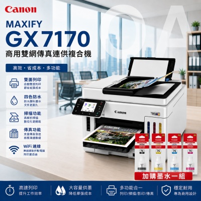 【原廠三年保固】Canon 佳能MAXIFY GX7170 + GI-76四色墨水一組 商用 多功能 傳真 連續供墨 複合機 事務機 Epson L6580同級
