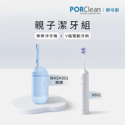 【親子潔牙組】PORClean 寶可齡 WASH 301 樂樂沖牙機+V601 V幅音波電動牙刷