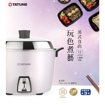 TATUNG大同 大同11人份不鏽鋼深鍋款星辰粉電鍋TAC-11L-HP