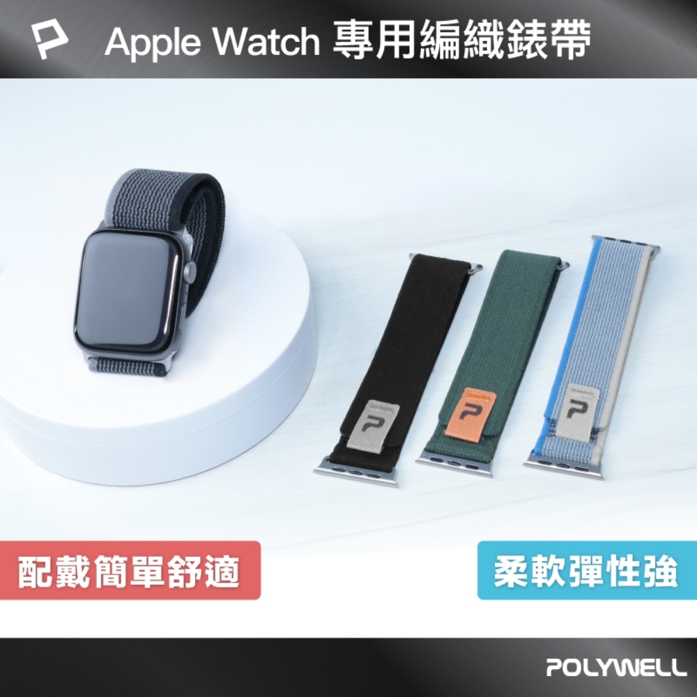 POLYWELL Apple Watch編織錶帶