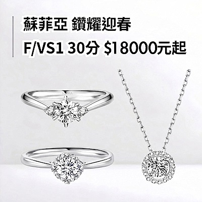 蘇菲亞 鑽耀迎春 F/VS1 $18000元起(領券折後價)