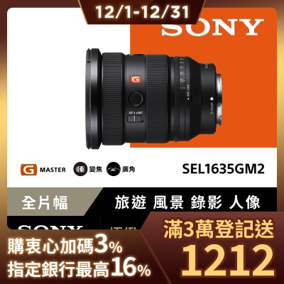 【Sony索尼】FE 16-35mm F2.8 GM II 大光圈廣角變焦鏡 SEL1635GM2 (公司貨 保固 24個月)