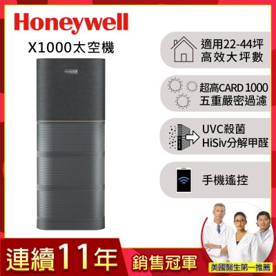 美國Honeywell X1000 航太級UVC殺菌空氣清淨機(適用22-44坪|太空機)▼送medisana冷熱按摩槍