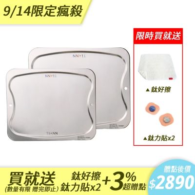 TiANN 鈦安純鈦餐具 專利萬用鈦砧板大+中優惠組(大款-36x30cm)(中款-28x23cm)／砧盤／沾板／切菜板／烘焙烤盤／露營餐盤
