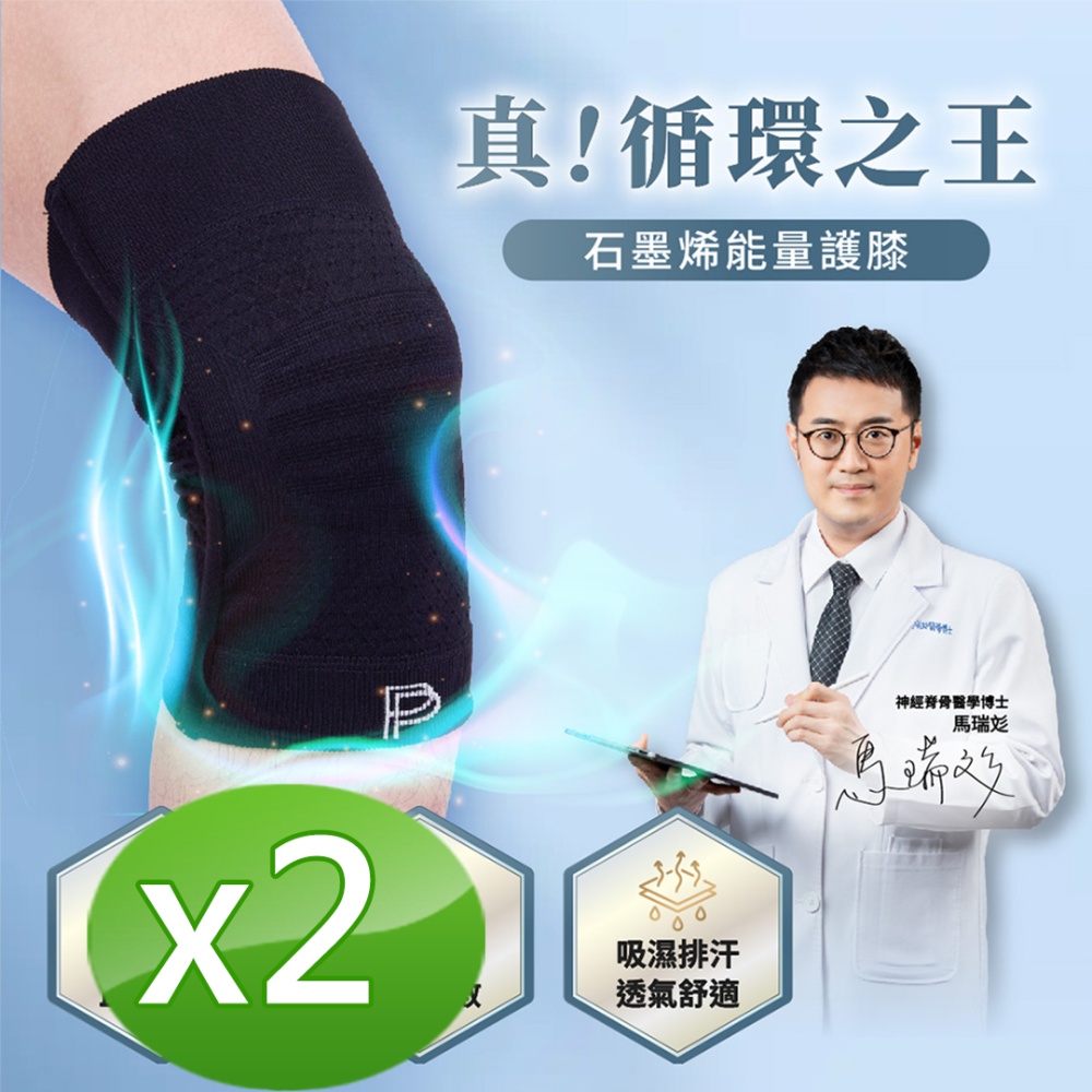 【PP石墨烯】石墨烯能量護膝2雙