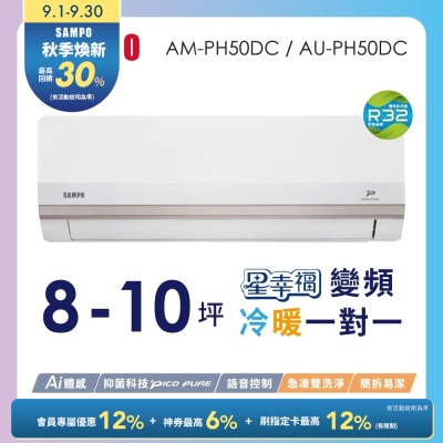 SAMPO聲寶 8-10坪星幸福頂級一級變頻AI智能 語音聲控冷暖冷氣AM-PH50DC/AU-PH50DC含基本安裝+舊機回收