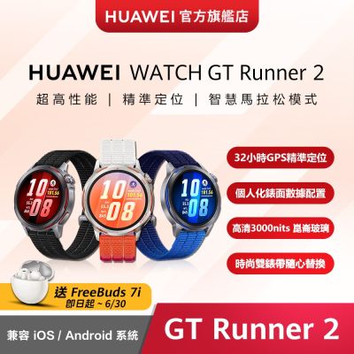 【官旗】HUAWEI 華為 Watch GT Runner 2 智慧手錶
