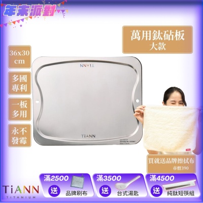 TiANN 鈦安純鈦餐具 專利萬用鈦砧板(大款-36x30)／切菜板／砧盤／抗菌砧板／沾板／烘焙烤盤／露營餐盤