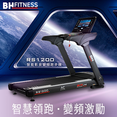 【BH歐洲百年品牌】RS1200 TFT 智能變頻跑步機
