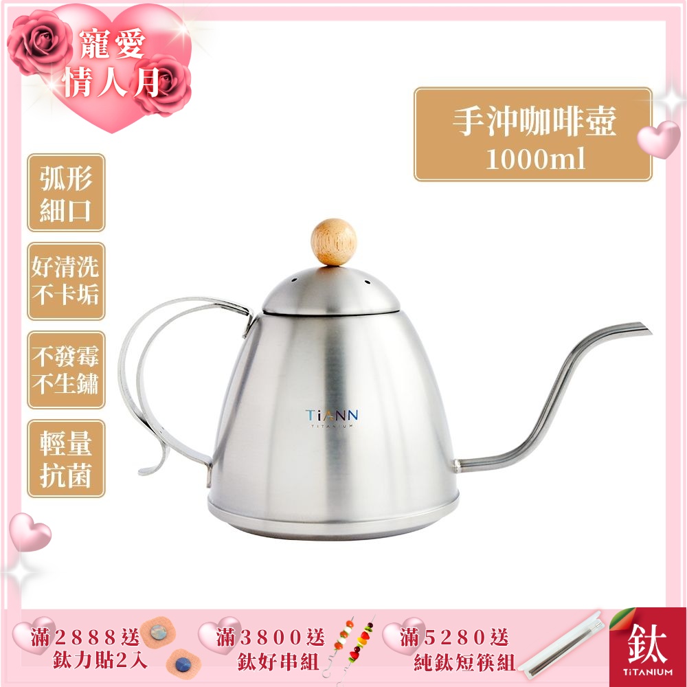TiANN 鈦安純鈦餐具1L 手沖咖啡壺／細口壺／茶壺(1000ml)(快) | 保溫壺