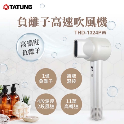 TATUNG大同 TATUNG 大同 負離子高速吹風機-珍珠白(THD-1324PW)
