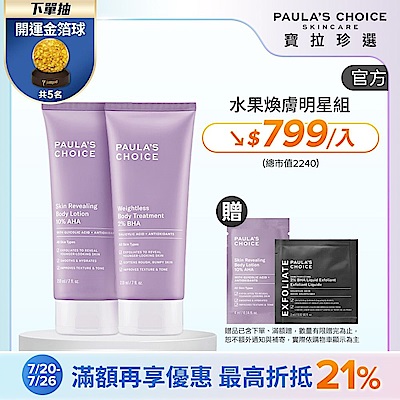 【寶拉珍選】美體煥膚明星組 (2%水楊酸+10%果酸身體乳210ml) 效期至2027/07
