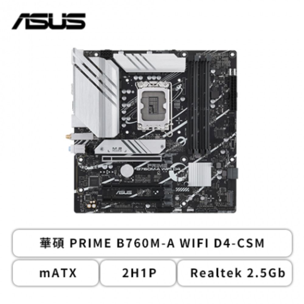 華碩 PRIME B760M-A WIFI D4-CSM (M-ATX/2H1P/Realtek 2.5Gb/Wi-Fi 6+BT 5.2/註冊四年保)