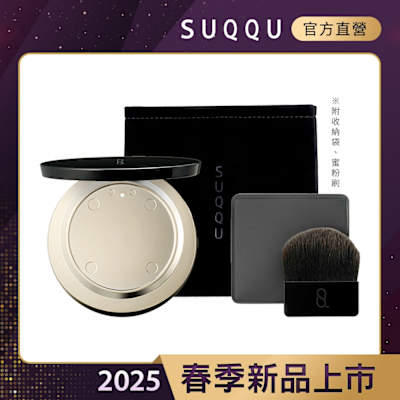 SUQQU 定妝蜜粉餅盒(晶采定妝蜜粉餅專用)