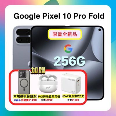 Google Pixel 10 Pro Fold (16G/256G) 8吋旗艦摺疊手機 贈三豪禮