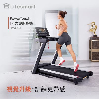 【Lifesmart】PowerTouch TFT力鍵跑步機 TM4800(負坡度/下坡跑步機/安全偵測)