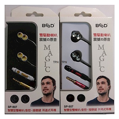 BSD智慧型雙喇叭耳道式耳麥SP-907
