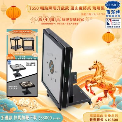 【商密特】T650 二代 過山 電動麻將桌 玻璃鏡面系列 折疊款 （琉璃黑）