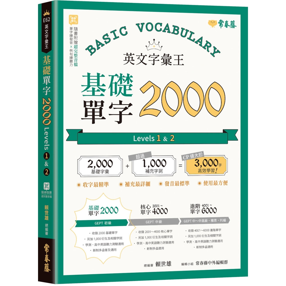 英文字彙王：基礎單字2000 Levels 1 ＆ 2 | 語言/學習| Yahoo購物中心