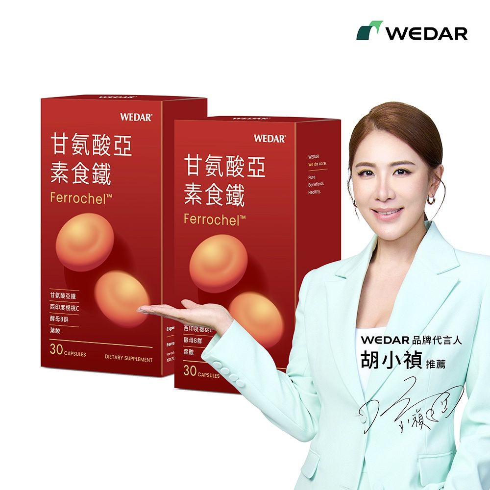 【WEDAR薇達】甘氨酸亞素食鐵 2盒組(30顆/盒)